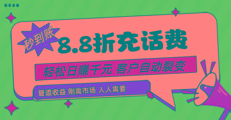 靠88折充话费，客户自动裂变，日赚千元都太简单了-天韵资源网