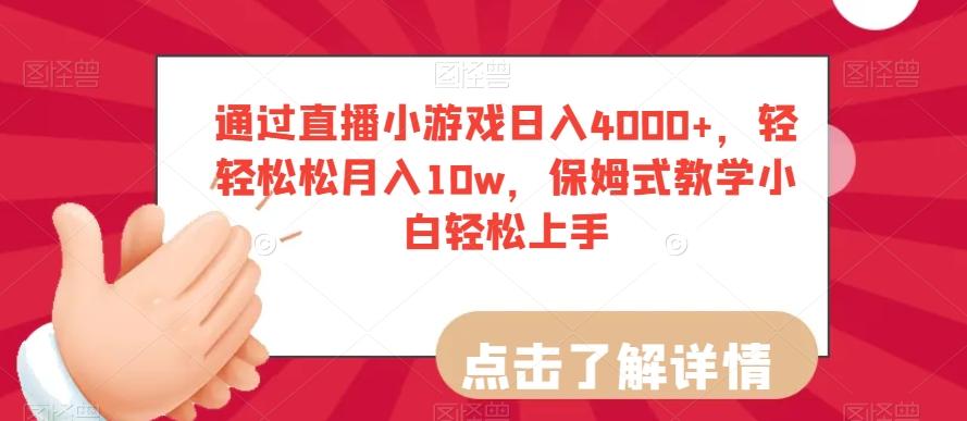 通过直播小游戏日入4000+，轻轻松松月入10w，保姆式教学小白轻松上手【揭秘】-天韵资源网