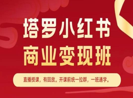 塔罗小红书商业变现班，小红书变现教程-天韵资源网