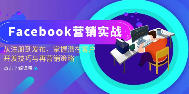 Facebook-营销实战：从注册到发布，掌握潜在客户开发技巧与再营销策略-天韵资源网