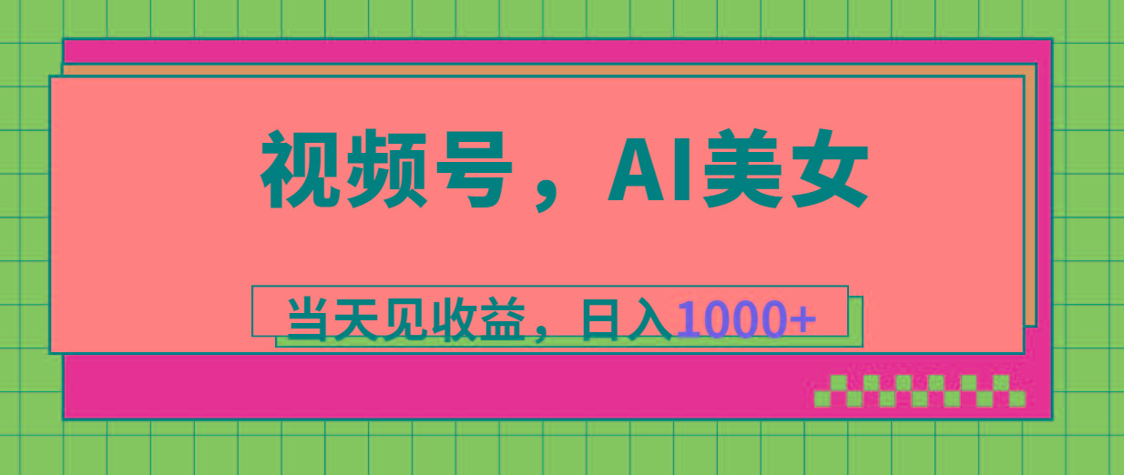 视频号，Ai美女，当天见收益，日入1000+-天韵资源网