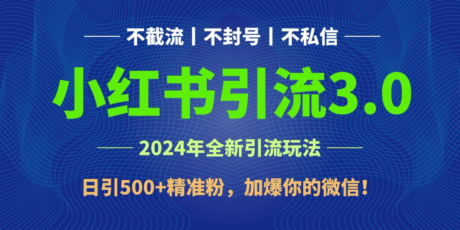 2024年4月最新小红书引流3.0玩法，日引500+精准粉，加爆你的微信！-天韵资源网