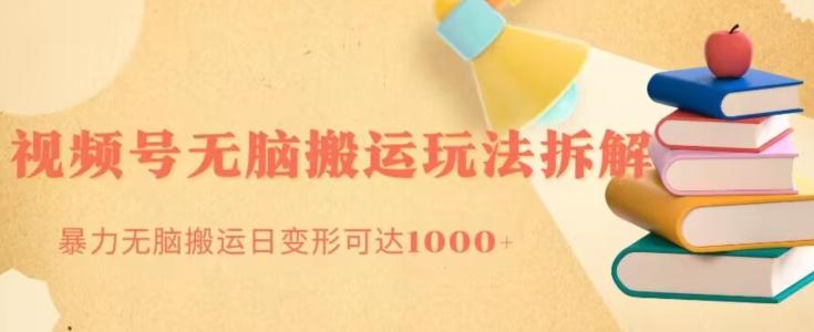 无脑搬运视频号分成玩法，单号日收益1000+-天韵资源网