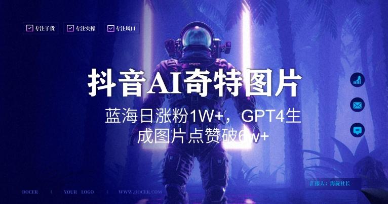 抖音用AI生成奇特图片GPT4玩法，蓝海日涨粉1W+，生成几张图片点赞破6w+【揭秘】-天韵资源网