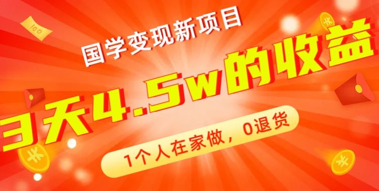 高利润产品，国学带货暴利项目，1人可做，轻松日入过万，适合0基础小白-天韵资源网