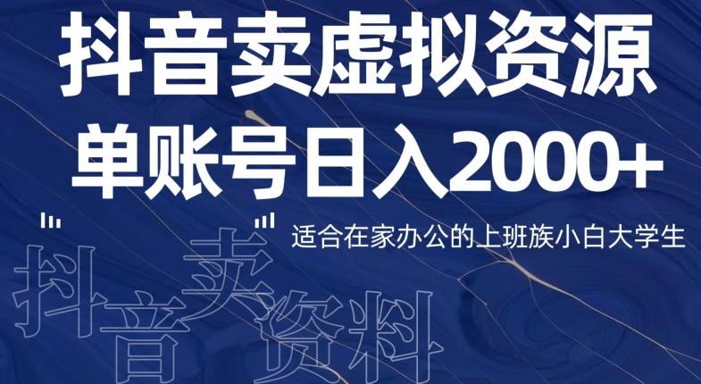 最新抖音卖虚拟资源部，单账户日入2000+适合在家办公-天韵资源网