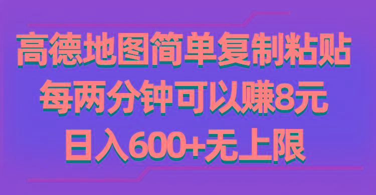 高德地图简单复制粘贴，每两分钟可以赚8元，日入600+无上限-天韵资源网