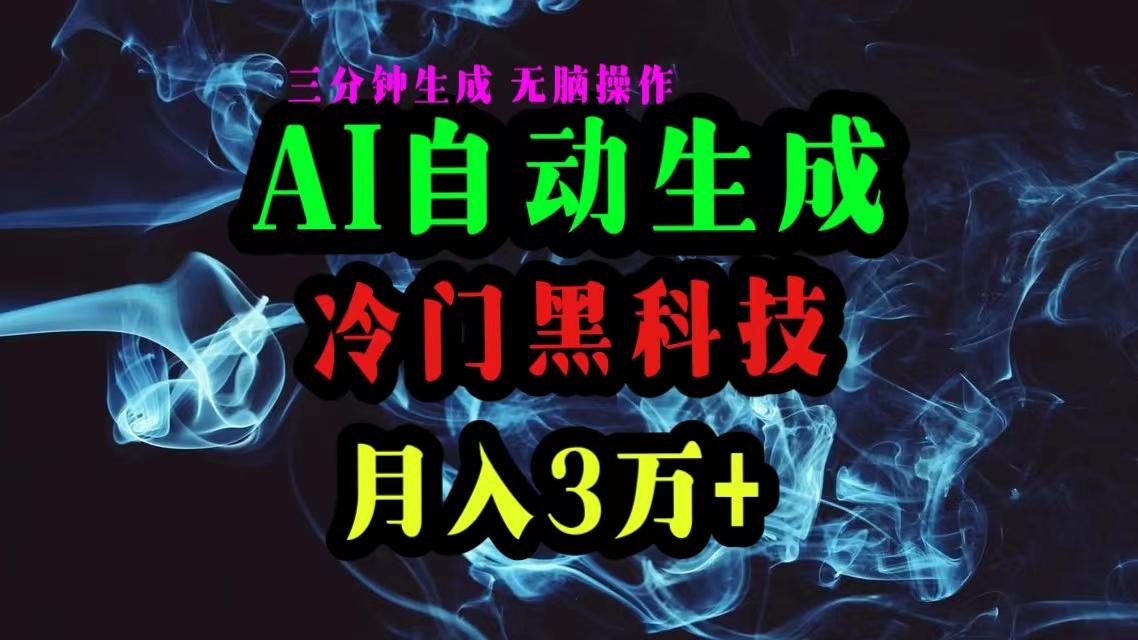 AI黑科技自动生成爆款文章，复制粘贴即可，三分钟一个，月入3万+-天韵资源网