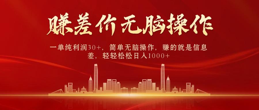 中间商赚差价，一单纯利润30+，简单无脑操作，赚的就是信息差，日入1000+-天韵资源网