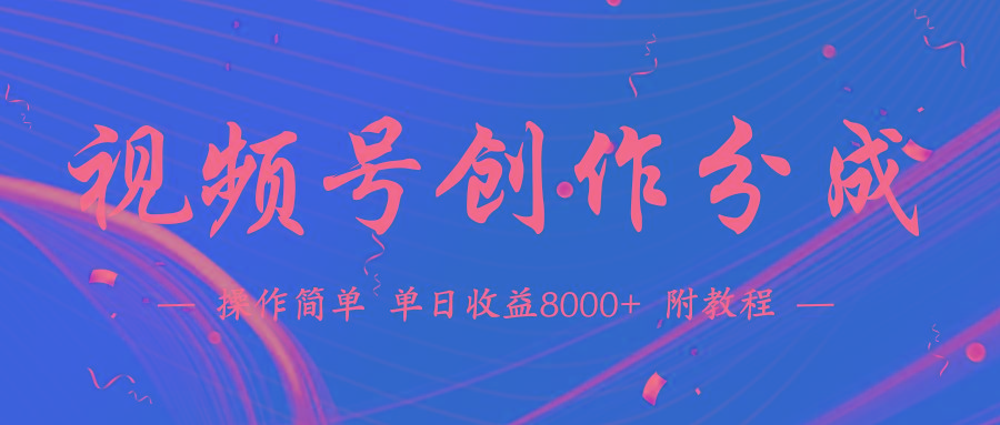 (9474期)【蓝海项目】视频号创作分成计划，24年最新热门玩法，单天收益破8000+！-天韵资源网