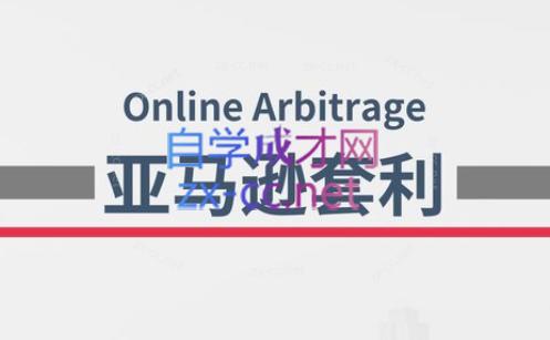 奶爸套利·亚马逊套利系列课程-天韵资源网