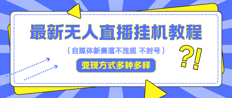 最新无人直播挂机教程，可自用可收徒，收益无上限，一天啥都不干光靠收徒变现5000+-天韵资源网