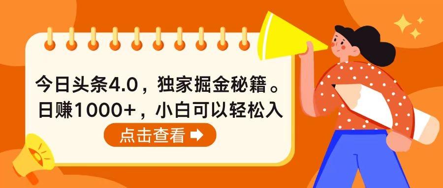今日头条4.0，掘金秘籍。日赚1000+，小白可以轻松入手-天韵资源网