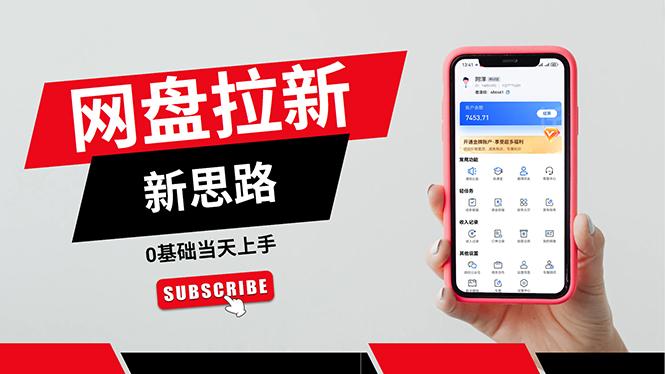 一天赚5000的秘密，网盘推广零基础操作，私域赚钱法，0基础当天上手-天韵资源网
