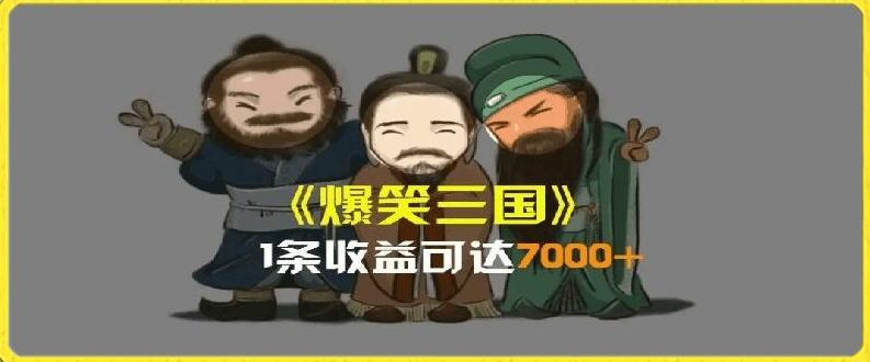 一条视频爆7000+收益，AI恶搞三国整活影片全流程版本科普，基本看了就可以学会【揭秘】-天韵资源网
