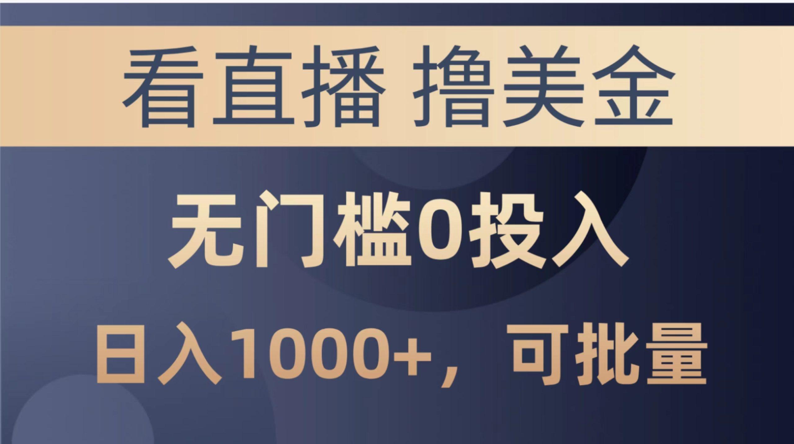 最新看直播撸美金项目，无门槛0投入，单日可达1000+，可批量复制-天韵资源网