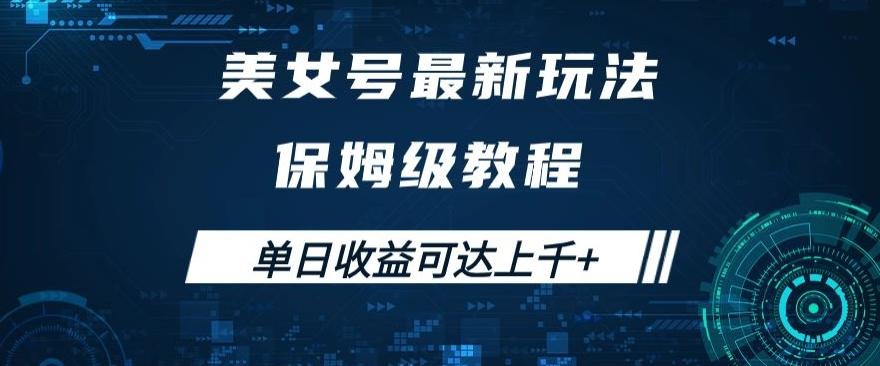 美女号最新掘金玩法，保姆级别教程，简单操作实现暴力变现，单日收益可达上千+【揭秘】-天韵资源网