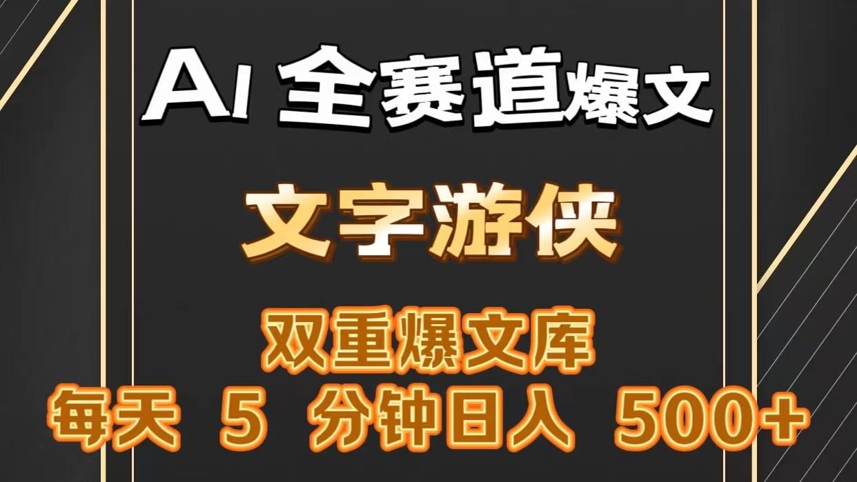 AI全赛道爆文玩法!一键获取，复制粘贴条条爆款，每天5分钟，日入500+-天韵资源网