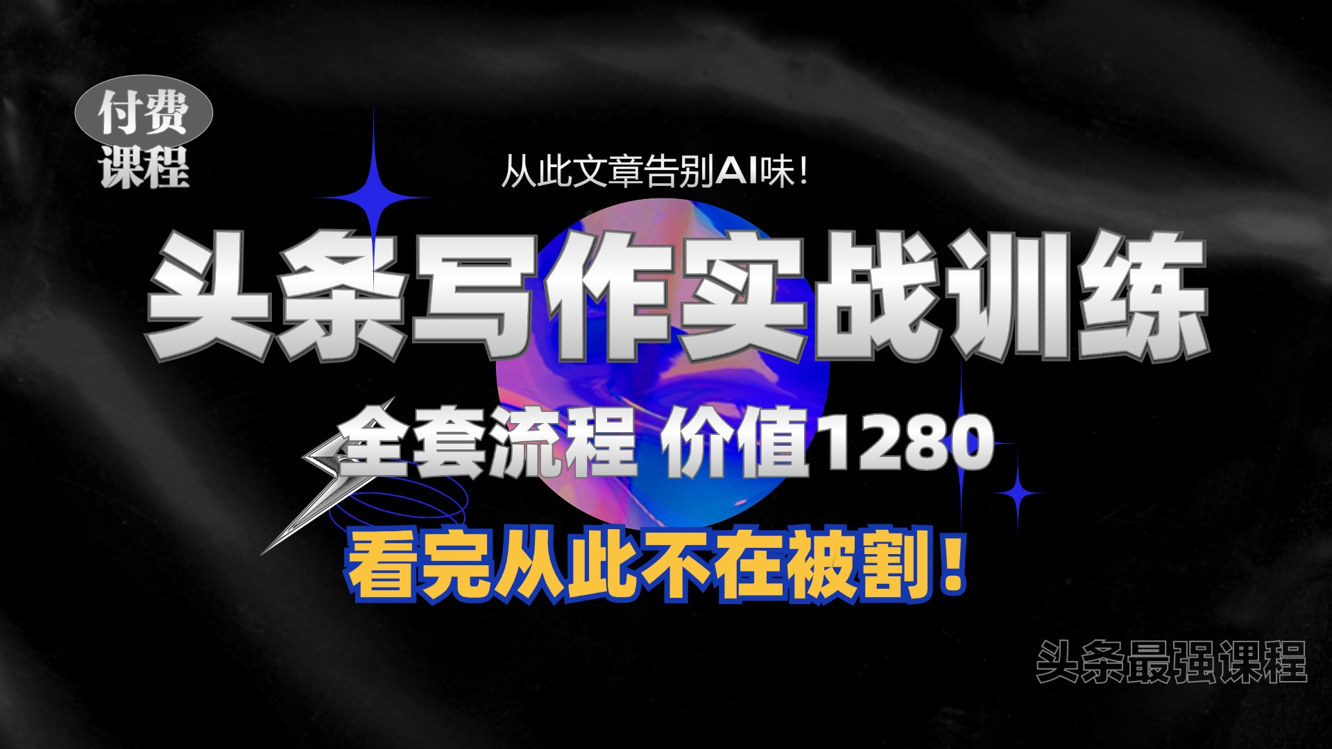 11月最新头条1280付费课程，手把手教你日入300+  教你写一篇没有“AI味的文章”，附赠独家指令【揭秘】-天韵资源网