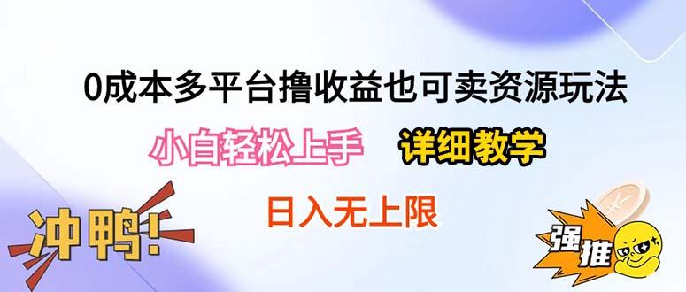 0成本多平台撸收益也可卖资源玩法，小白轻松上手。详细教学日入500+附资源-天韵资源网