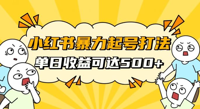 小红书暴力起号秘籍，11月最新玩法，单天变现500+，素人冷启动自媒体创业【揭秘】-天韵资源网