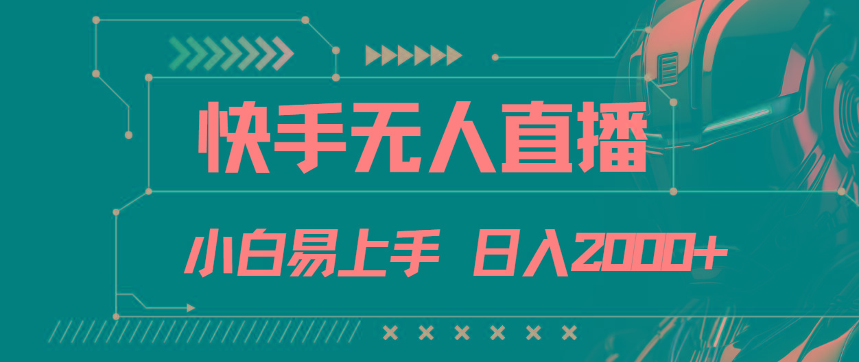 快手无人直播，小白易上手，轻轻松松日入2000+-天韵资源网