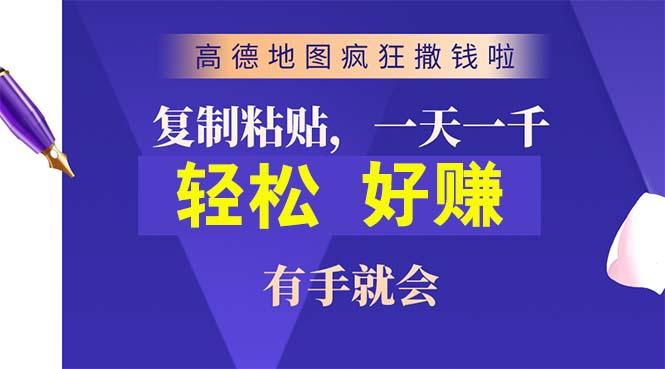 高德地图疯狂撒钱啦，复制粘贴一单接近10元，一单2分钟，有手就会-天韵资源网