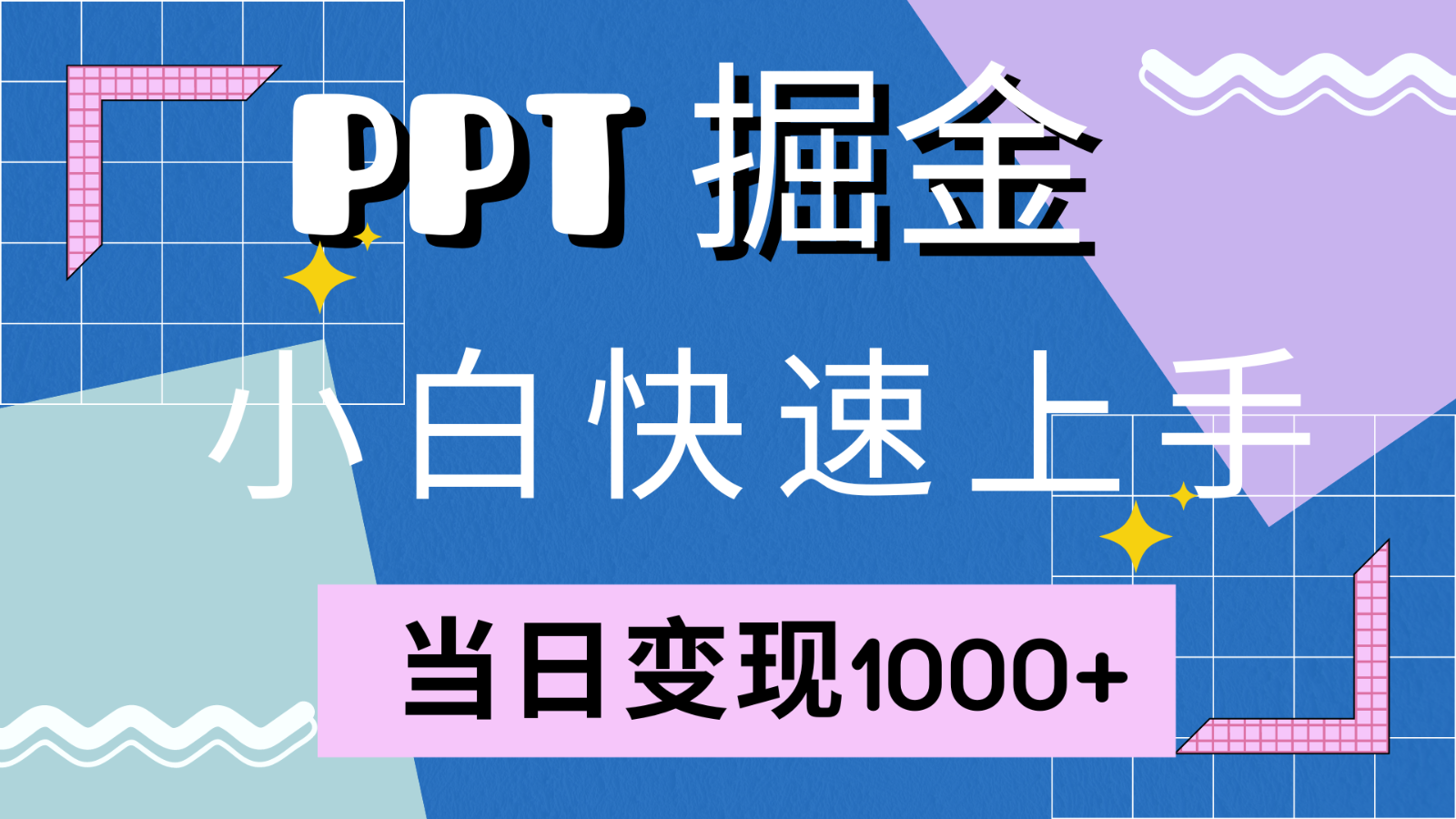快速上手！小红书简单售卖PPT，当日变现1000+，就靠它(附1W套PPT模板)-天韵资源网