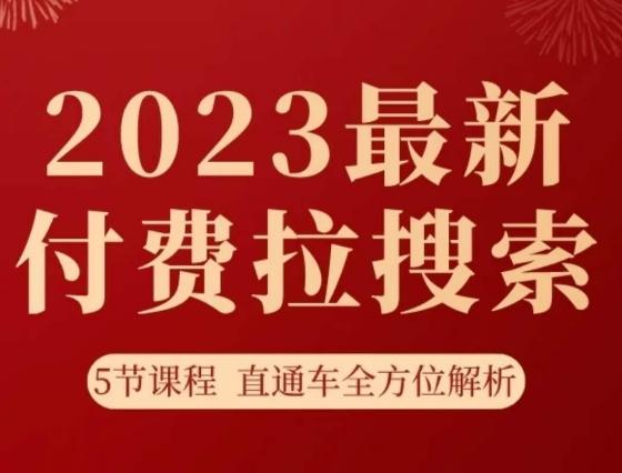 淘系2023最新付费拉搜索实操打法，​5节课程直通车全方位解析-天韵资源网