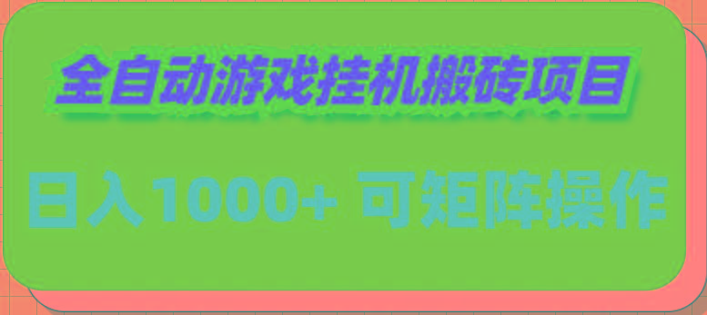 (9602期)全自动游戏挂机搬砖项目，日入1000+ 可多号操作-天韵资源网