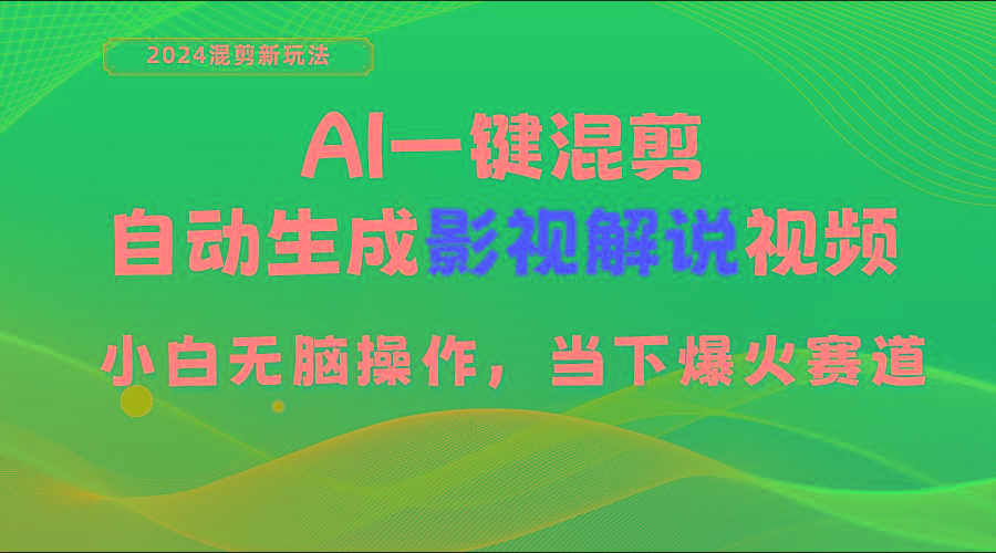 AI一键混剪，自动生成影视解说视频 小白无脑操作，当下各个平台的爆火赛道-天韵资源网