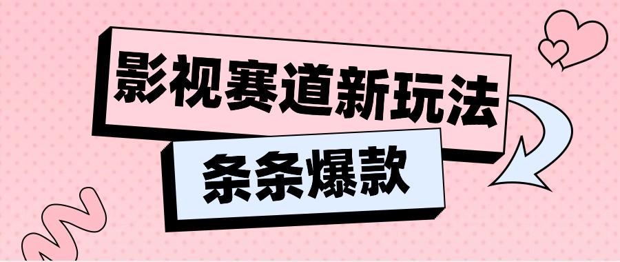 影视赛道新玩法，用AI做“影视名场面”恶搞视频，单个话题流量高达600W+-天韵资源网
