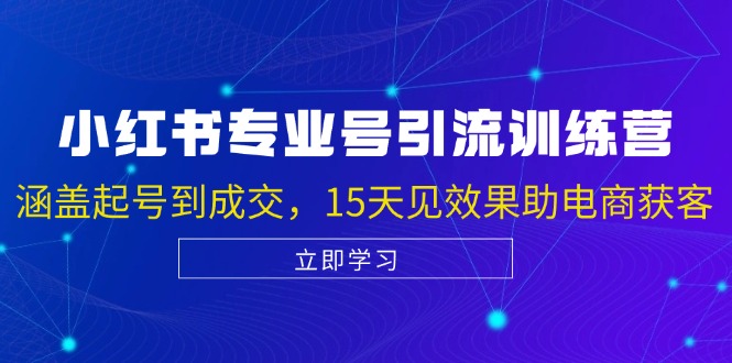 小红书专业号引流陪跑课，涵盖起号到成交，15天见效果助电商获客-天韵资源网