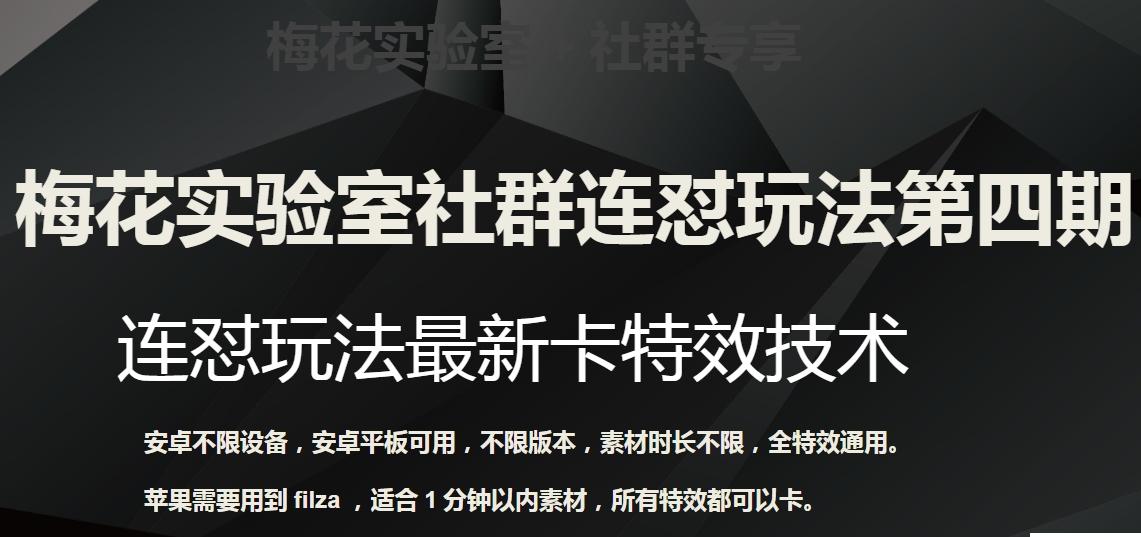 梅花实验室社群连怼玩法第四期：连怼最新卡特效方法（不限设备）-天韵资源网