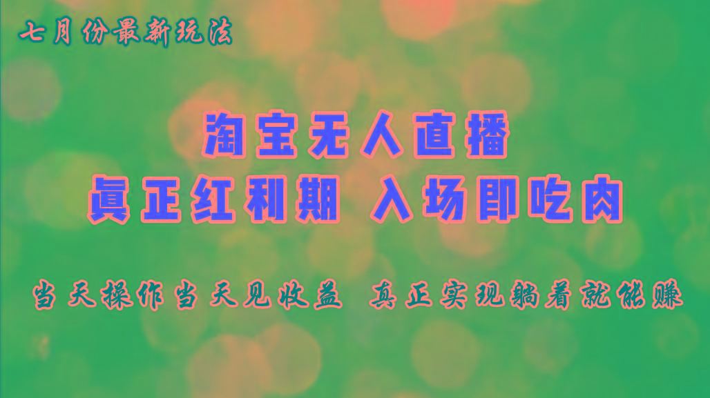 七月份淘宝无人直播最新玩法，入场即吃肉，真正实现躺着也能赚钱-天韵资源网