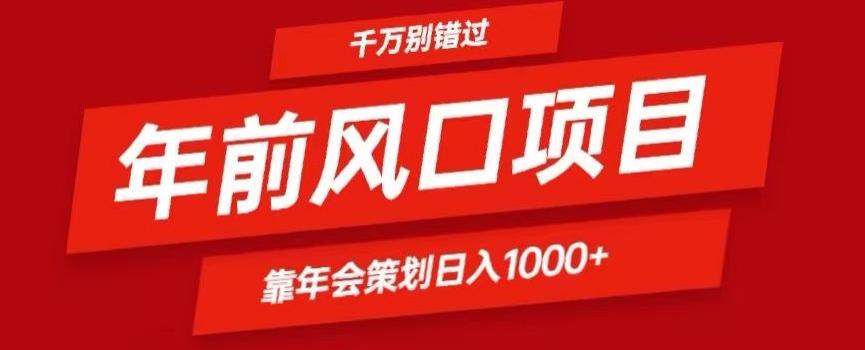 2024年前风口靠年会策划日入1000+今年千万别错过-天韵资源网