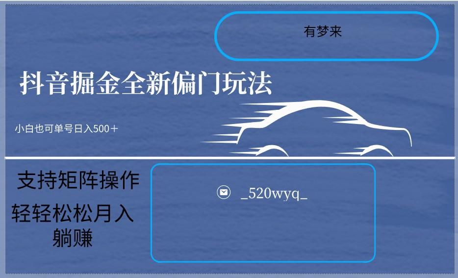 2024抖音全新掘金玩法5.0，小白在家就能轻松日入500＋，支持矩阵操作-天韵资源网