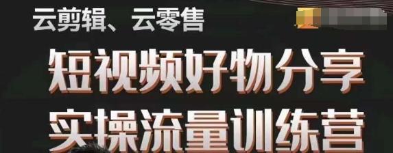 幕哥·零基础短视频好物分享实操流量训练营，从0-1成为好物分享实战达人-天韵资源网