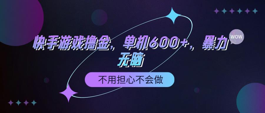 (9491期)快手游戏100%转化撸金，单机600+，不用担心不会做-天韵资源网
