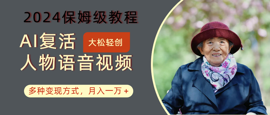 AI复活人物讲话视频：2024保姆级教程，多种变现方式，月入一万+-天韵资源网