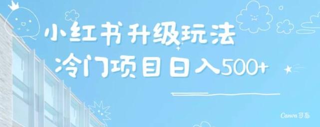 小红书升级玩法，冷门暴利项目无门槛操作，轻松日赚500+-天韵资源网