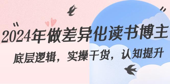 2024年做差异化读书博主：底层逻辑，实操干货，认知提升(29节)-天韵资源网