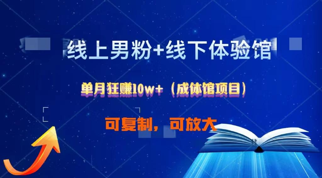 线上男粉+线下成体馆：单月狂赚10W+1.0-天韵资源网