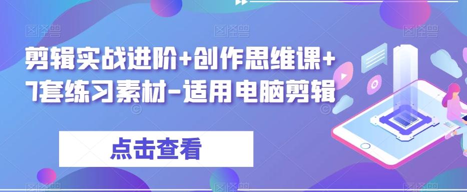 剪辑实战进阶+创作思维课+7套练习素材-适用电脑剪辑-天韵资源网