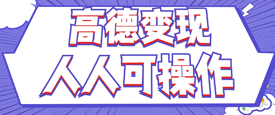 最新薅羊毛高德评论项目，复制粘贴即可，无脑操作，新手小白 宝妈都可做-天韵资源网