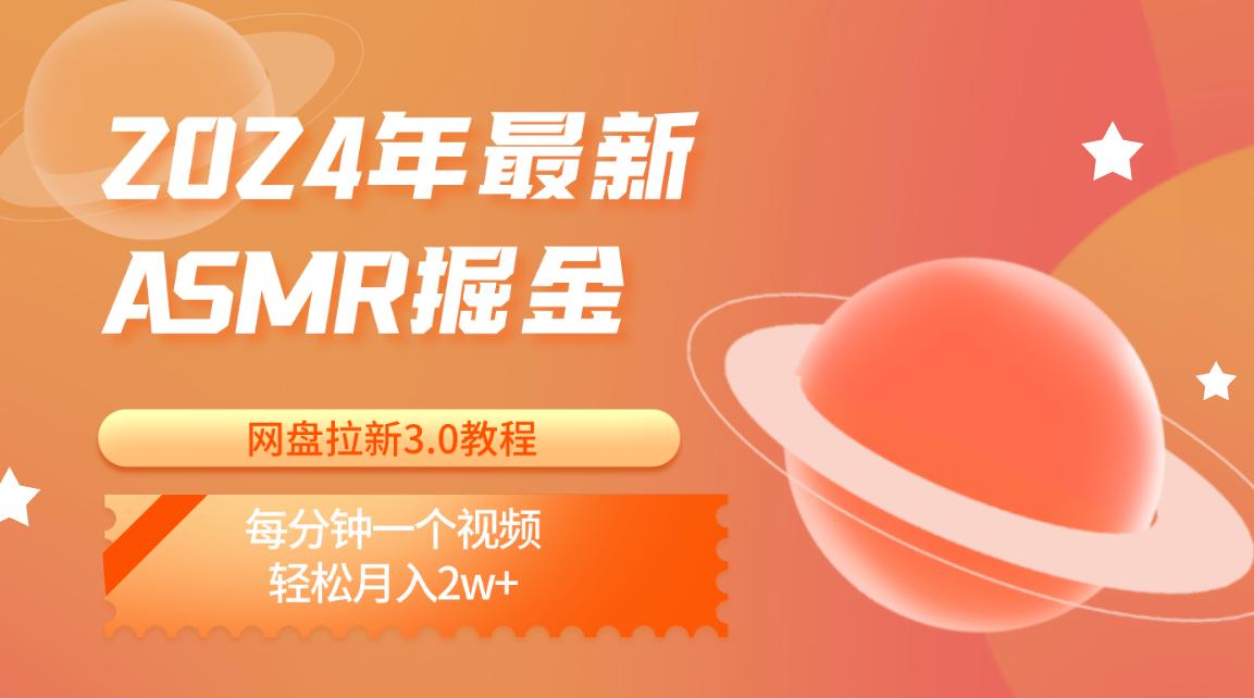2024年最新ASMR掘金网盘拉新3.0教程：每分钟一个视频，轻松月入2w+-天韵资源网