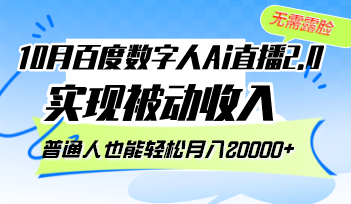 10月百度数字人Ai直播2.0，无需露脸，实现被动收入，普通人也能轻松月…-天韵资源网