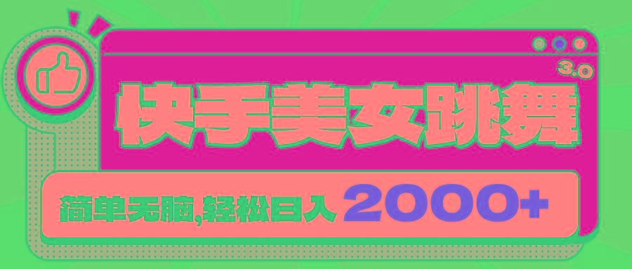 快手美女跳舞直播3.0，拉爆流量不违规，简单无脑，日入2000+-天韵资源网