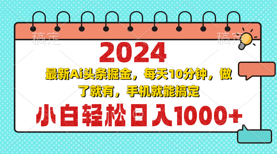 2024最新Ai头条掘金 每天10分钟，小白轻松日入1000+-天韵资源网