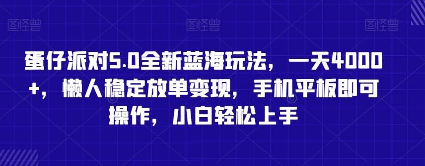 蛋仔派对5.0全新蓝海玩法，一天4000+，懒人稳定放单变现，手机平板即可操作，小白轻松上手【揭秘】-天韵资源网
